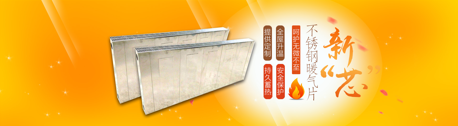 岳陽(yáng)市岳陽(yáng)樓區(qū)延壽兄弟機(jī)械廠|岳陽(yáng)暖氣片廠家訂制|不銹鋼散熱器|岳陽(yáng)不銹鋼暖氣片|岳陽(yáng)暖氣片廠家|岳陽(yáng)新“芯”暖氣片|